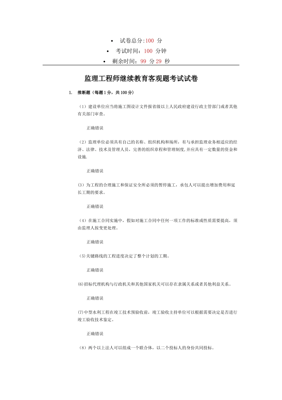 水利工程监理工程师继续教育考试试题_第1页