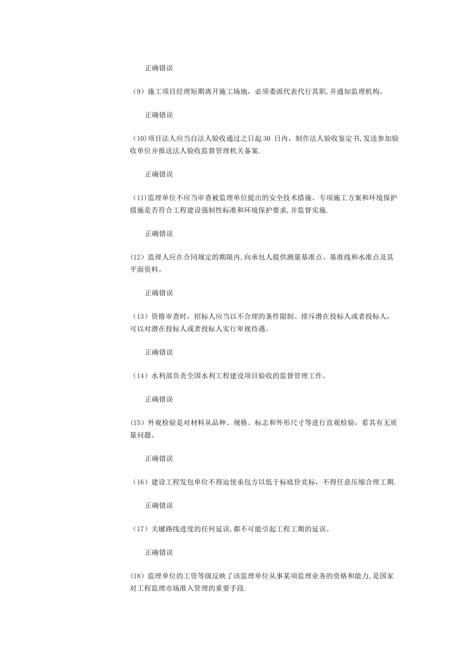 水利工程监理工程师继续教育考试试题_第2页