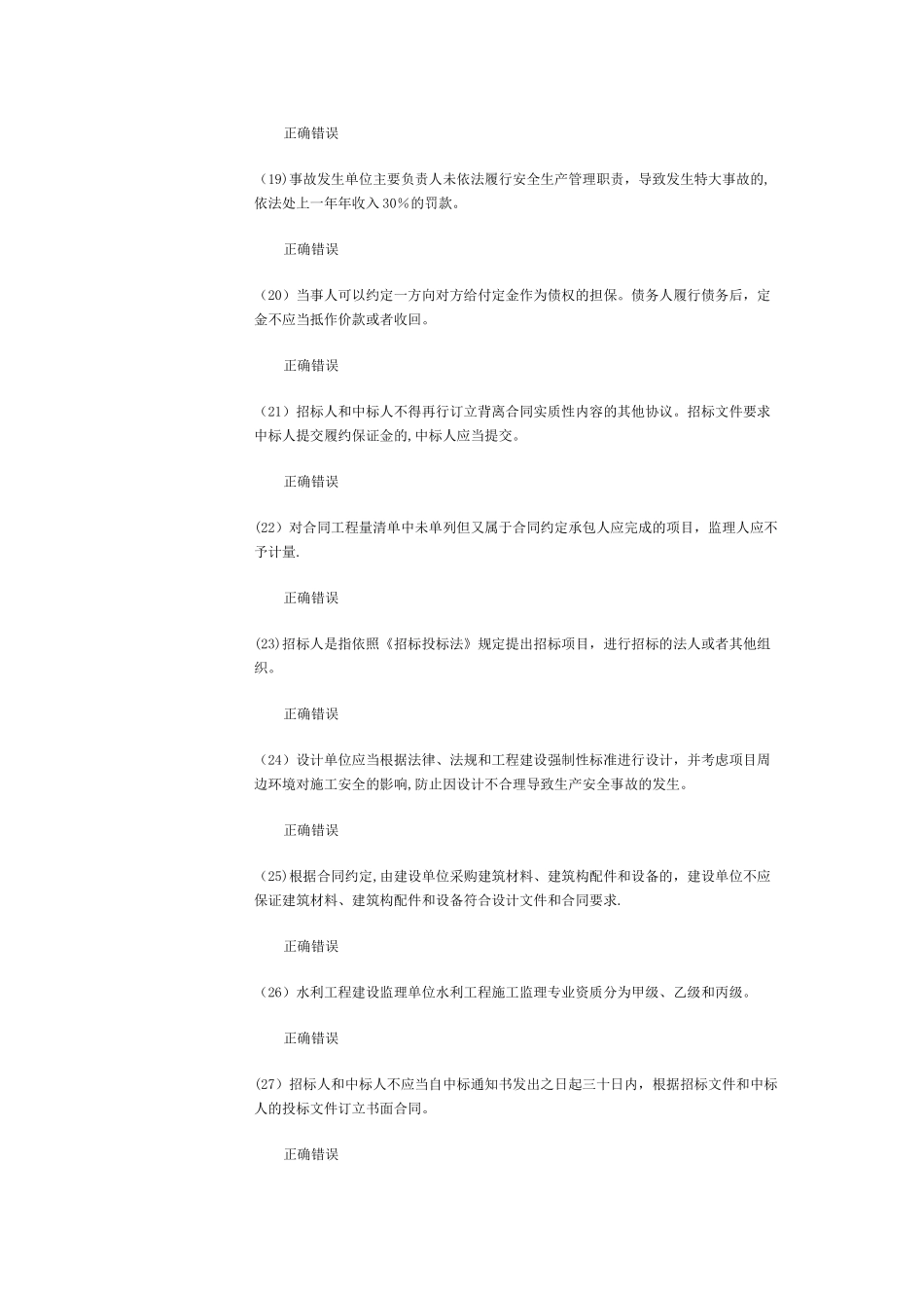 水利工程监理工程师继续教育考试试题_第3页