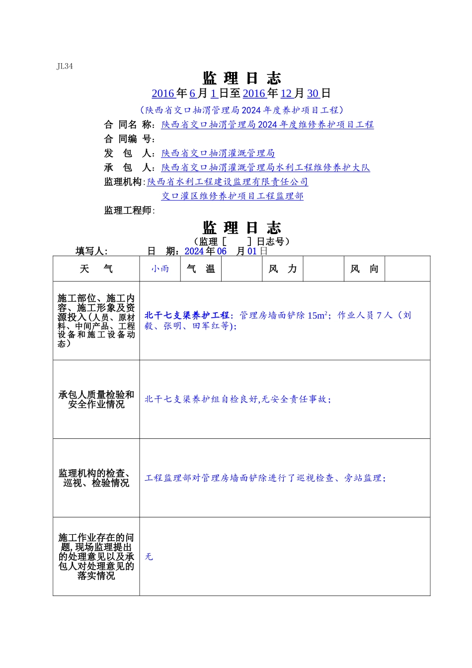 水利工程监理日志填写样板-_第1页