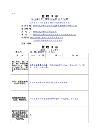水利工程监理日志填写样板-