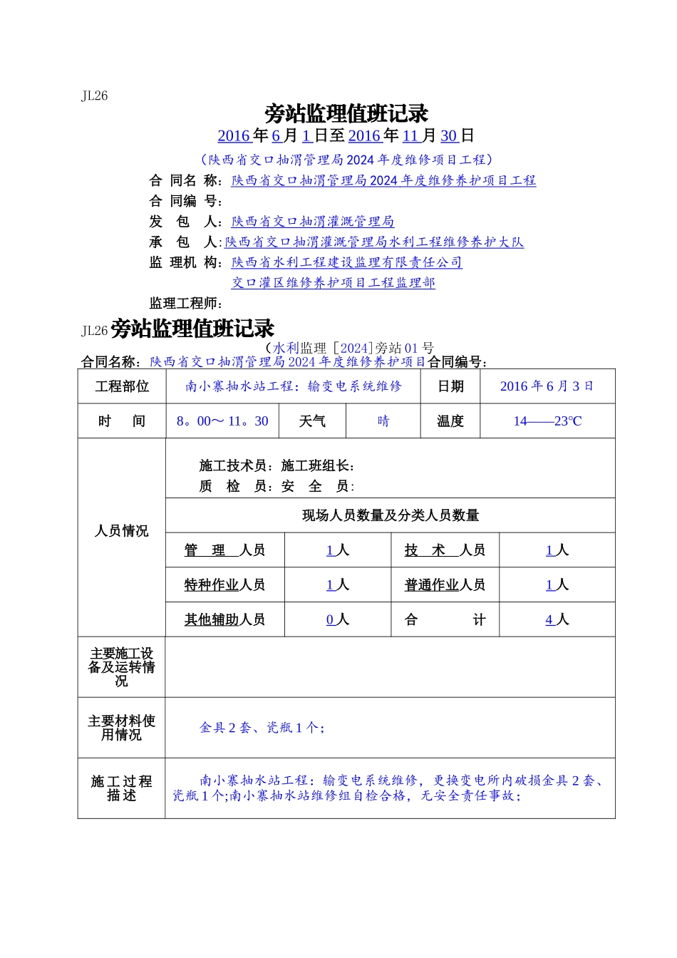 水利工程监理旁站值班记录_第1页