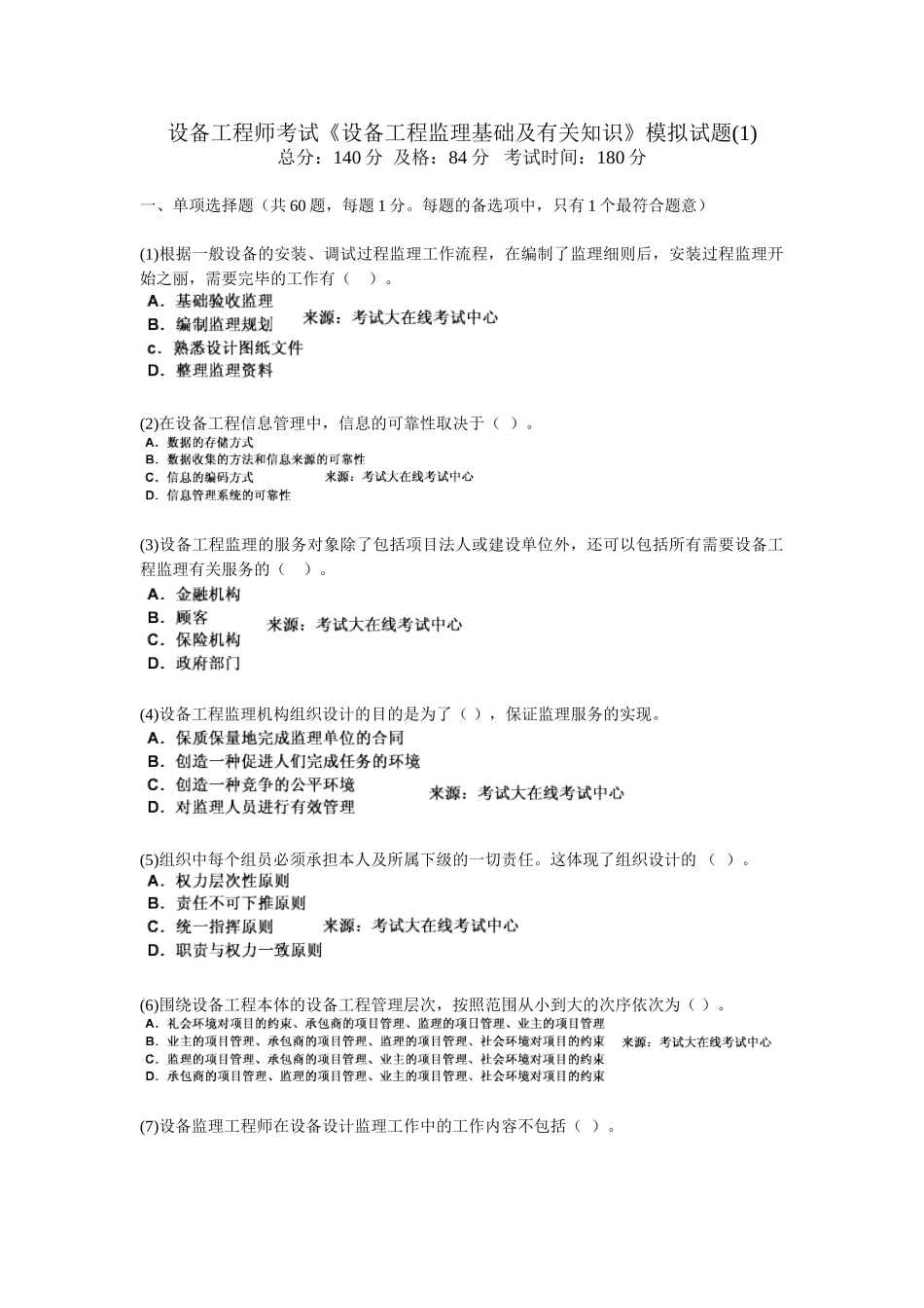 2025年设备工程师考试《设备工程监理基础及相关知识》模拟试题_第1页