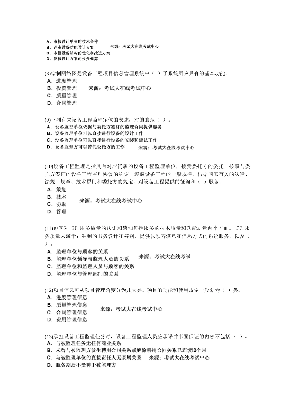 2025年设备工程师考试《设备工程监理基础及相关知识》模拟试题_第2页