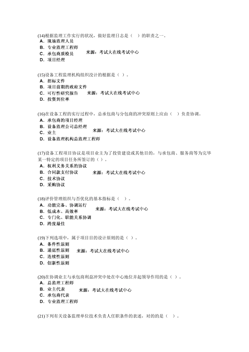 2025年设备工程师考试《设备工程监理基础及相关知识》模拟试题_第3页