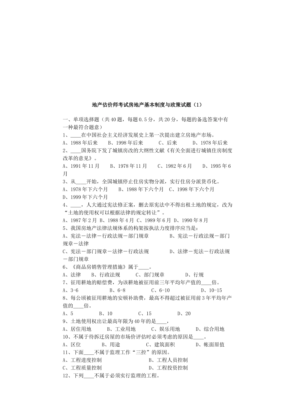 2025年地产估价师考试房地产基本制度与政策试题_第1页