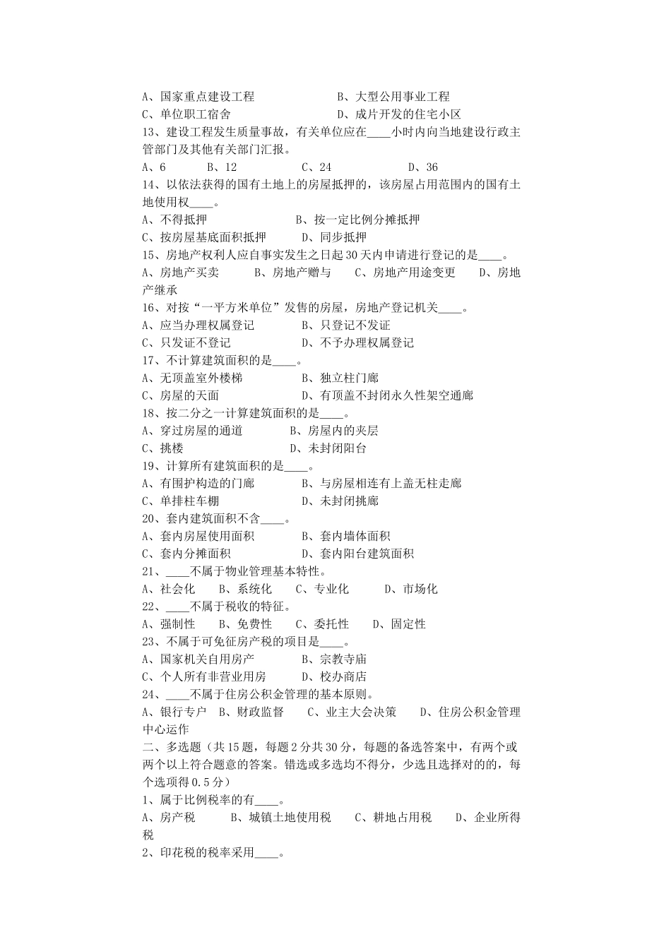 2025年地产估价师考试房地产基本制度与政策试题_第2页