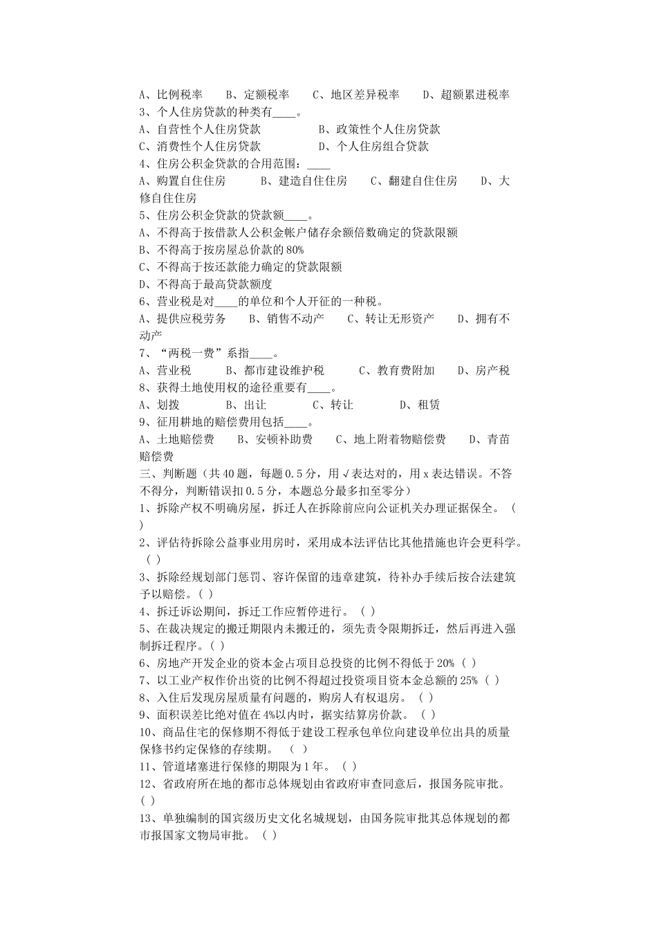 2025年地产估价师考试房地产基本制度与政策试题_第3页