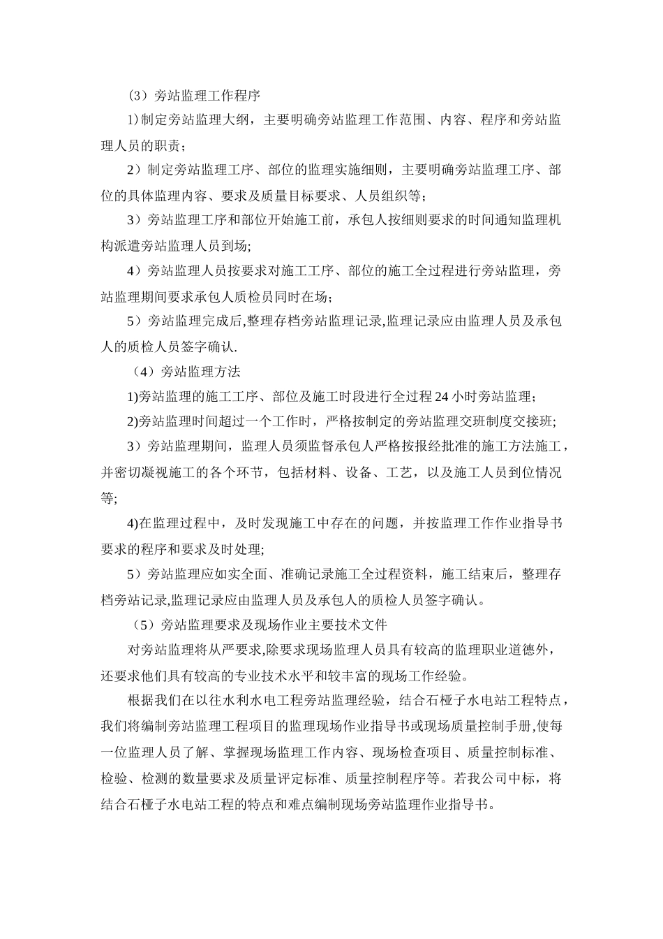 水利工程监理旁站计划_第2页