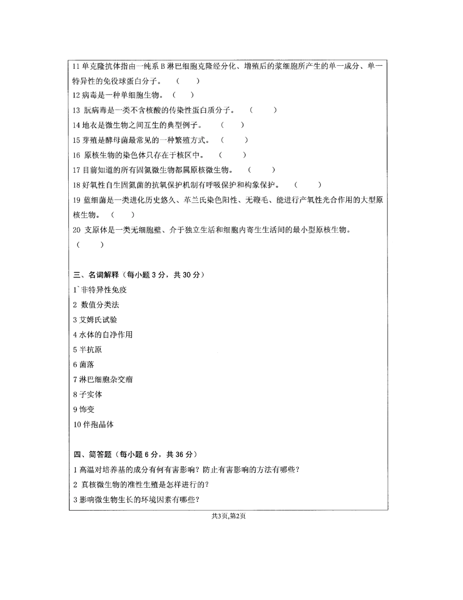 2025年微生物真题0608 打印_第2页