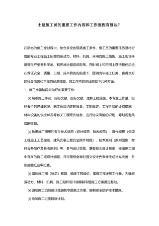 2025年土建施工员的主要工作内容和工作流程有哪些