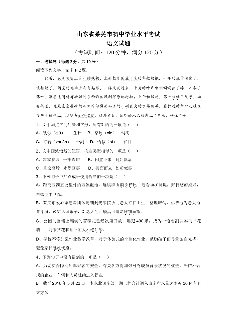 2025年山东省莱芜市学业水平考试语文试题含答案_第1页