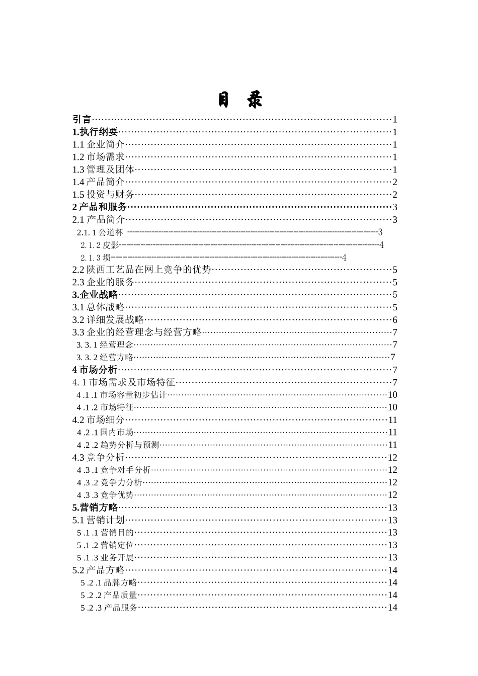 2025年大学生电子商务竞赛参赛作品创业计划书_第2页