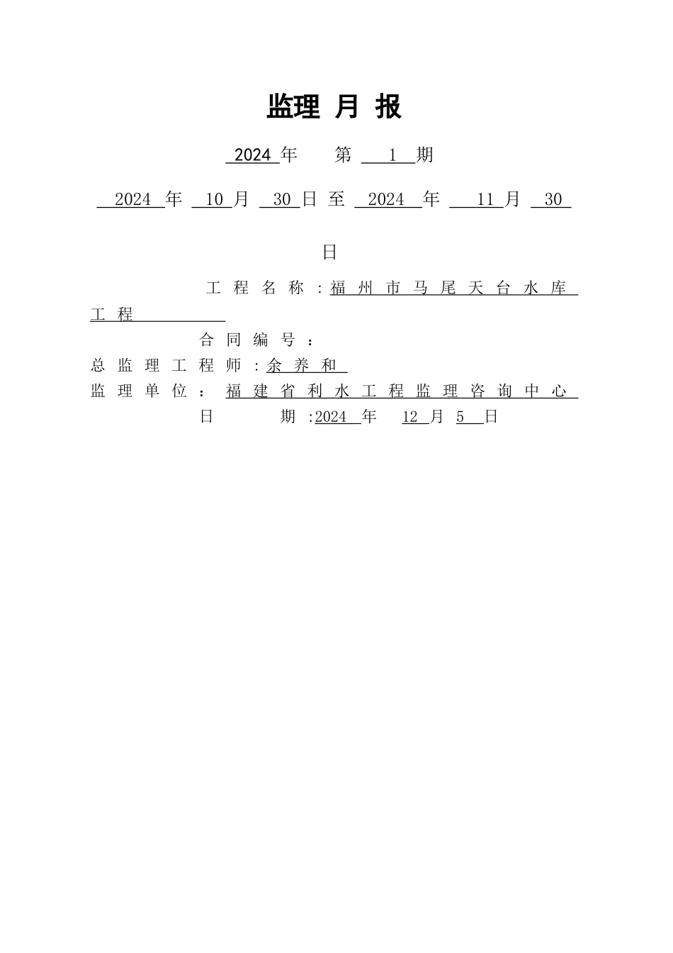 水利工程监理月报15-11_第1页