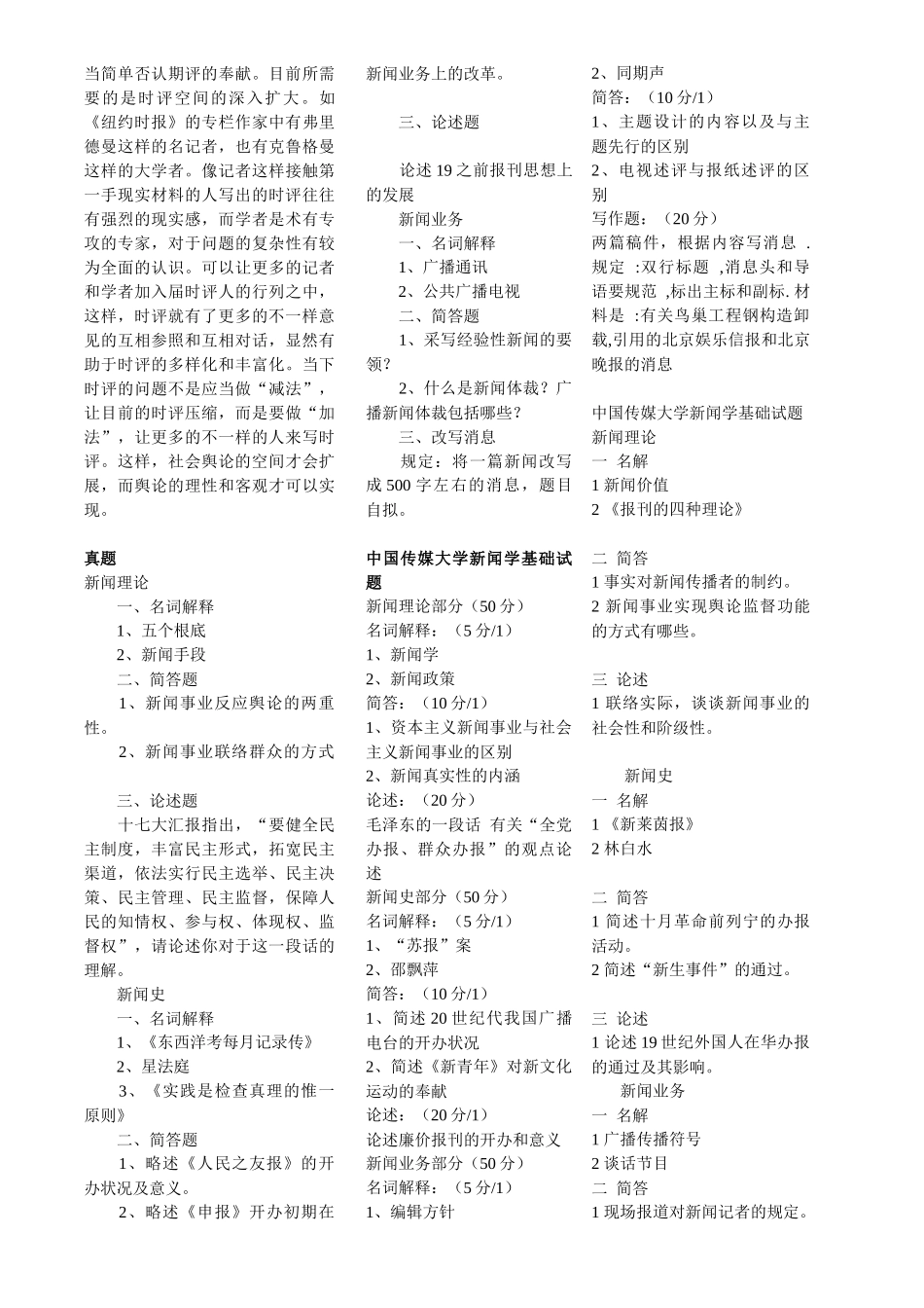 2025年历年中国传媒大学新闻学考研真题大全_第2页