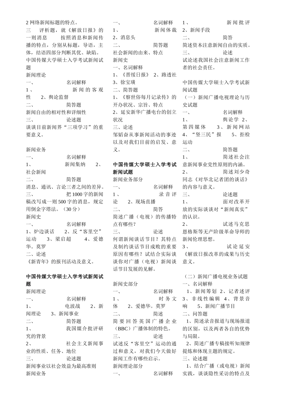 2025年历年中国传媒大学新闻学考研真题大全_第3页