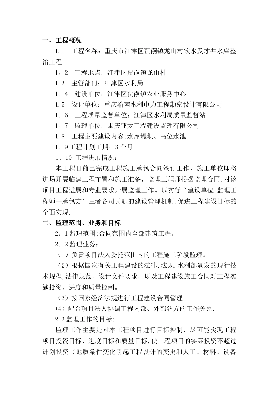 水利工程监理规划_第2页