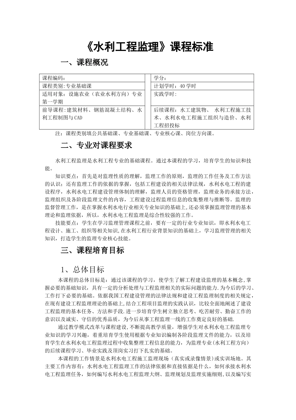 水利工程监理课程标准_第1页