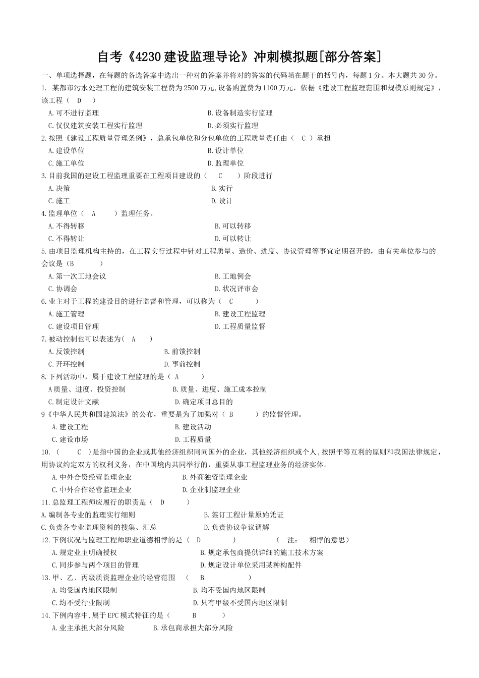 2025年自考《4230建设监理导论》冲刺模拟题部分答案_第1页