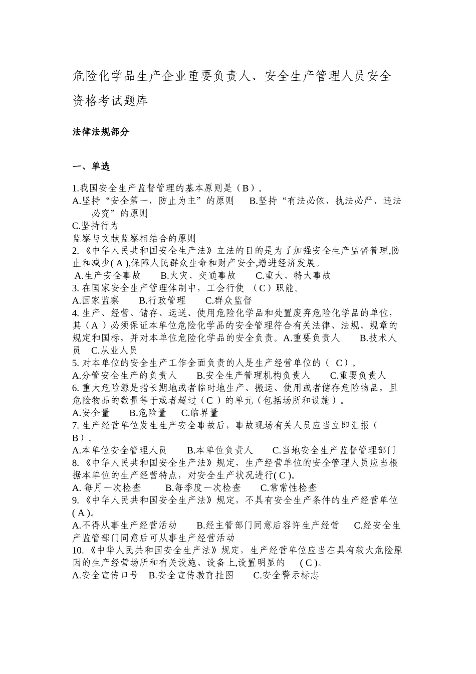 2025年危险化学品生产管理人员安全资格考试题库_第1页