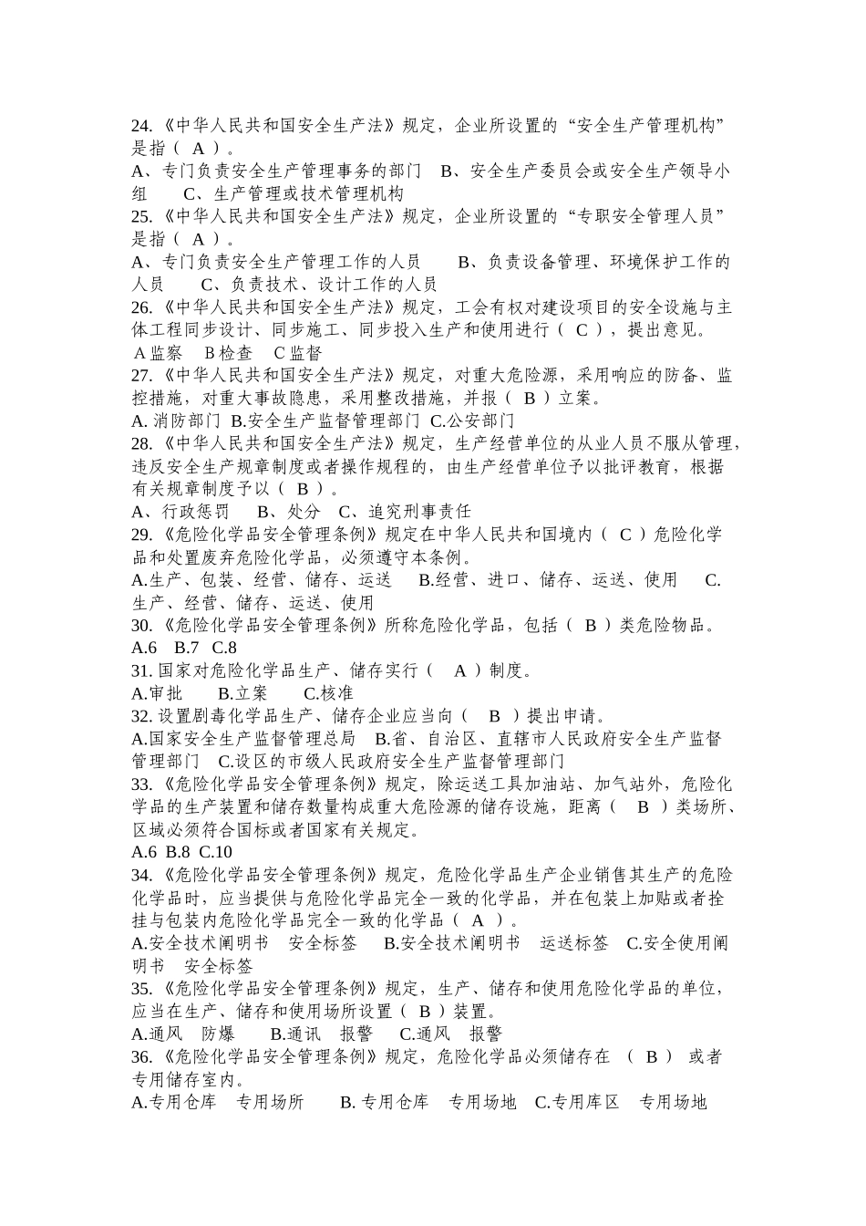 2025年危险化学品生产管理人员安全资格考试题库_第3页