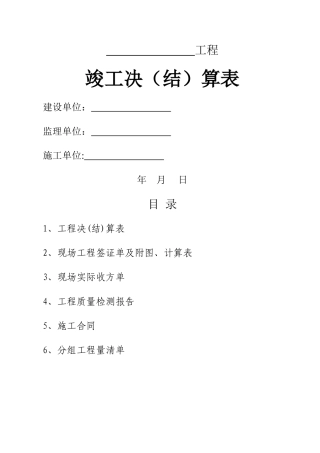 水利工程竣工决算书-现场工程量签证单