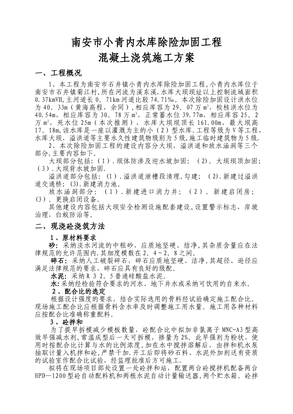 水利工程砼专项施工方案_第1页