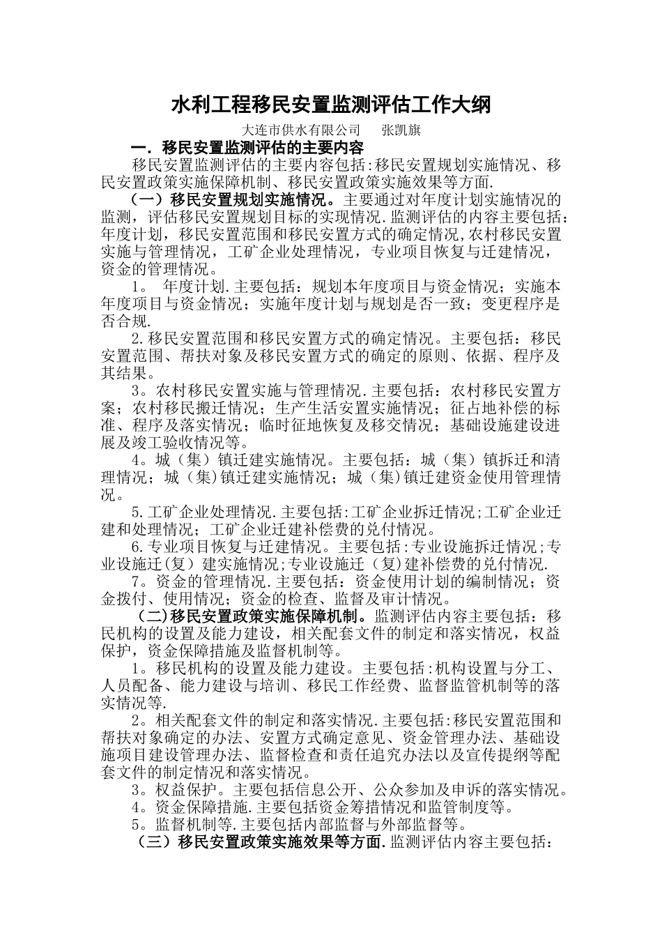 水利工程移民安置监测评估工作大纲_第1页