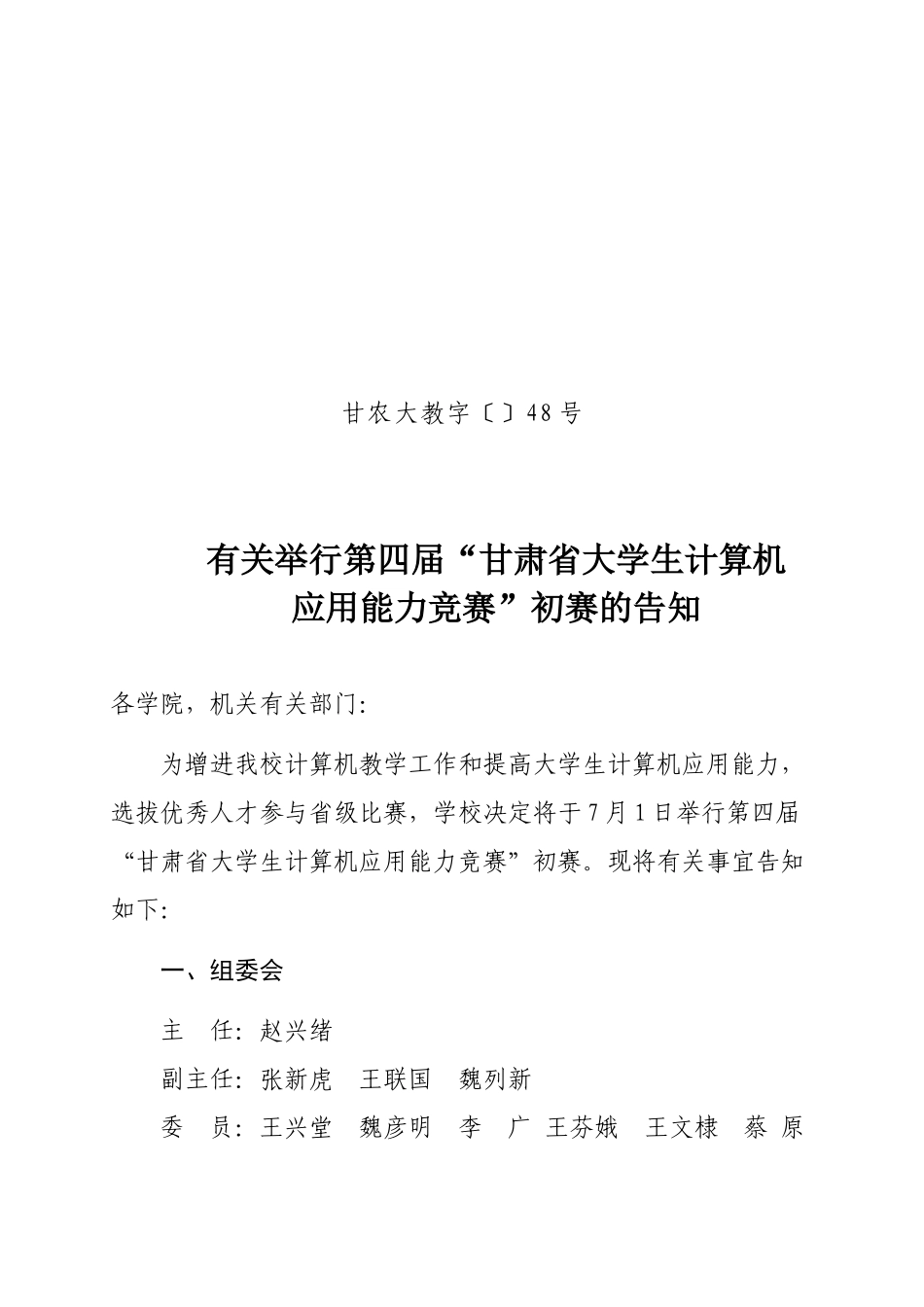2025年关于举办第三届甘肃省大学生创新杯计算机应用能力竞赛预赛的_第1页