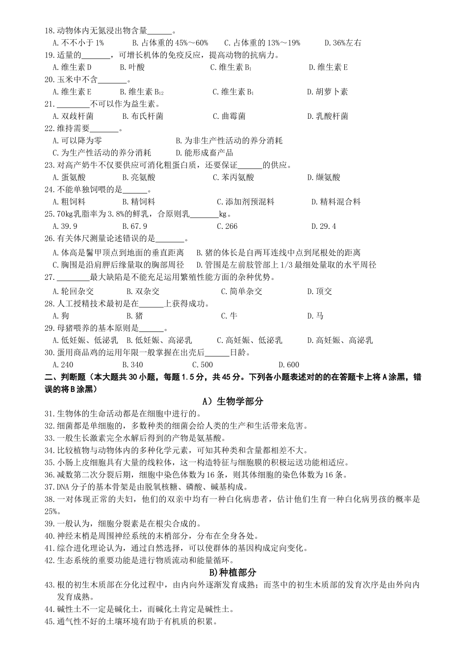 2025年单招农业试卷农业A卷_第3页