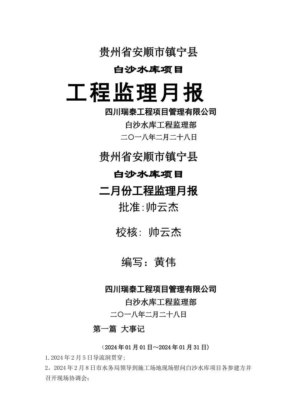 水利工程监理部监理月报_第1页