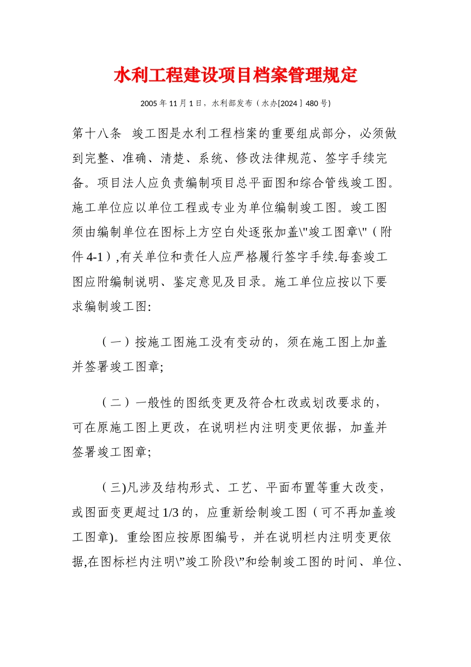 水利工程竣工图绘制要求_第1页