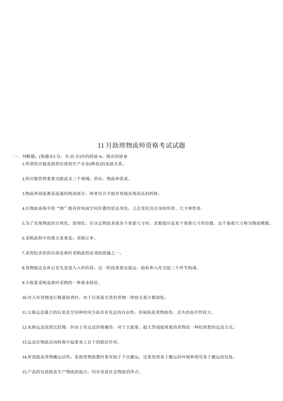 2025年助理物流师资格考试试卷_第1页