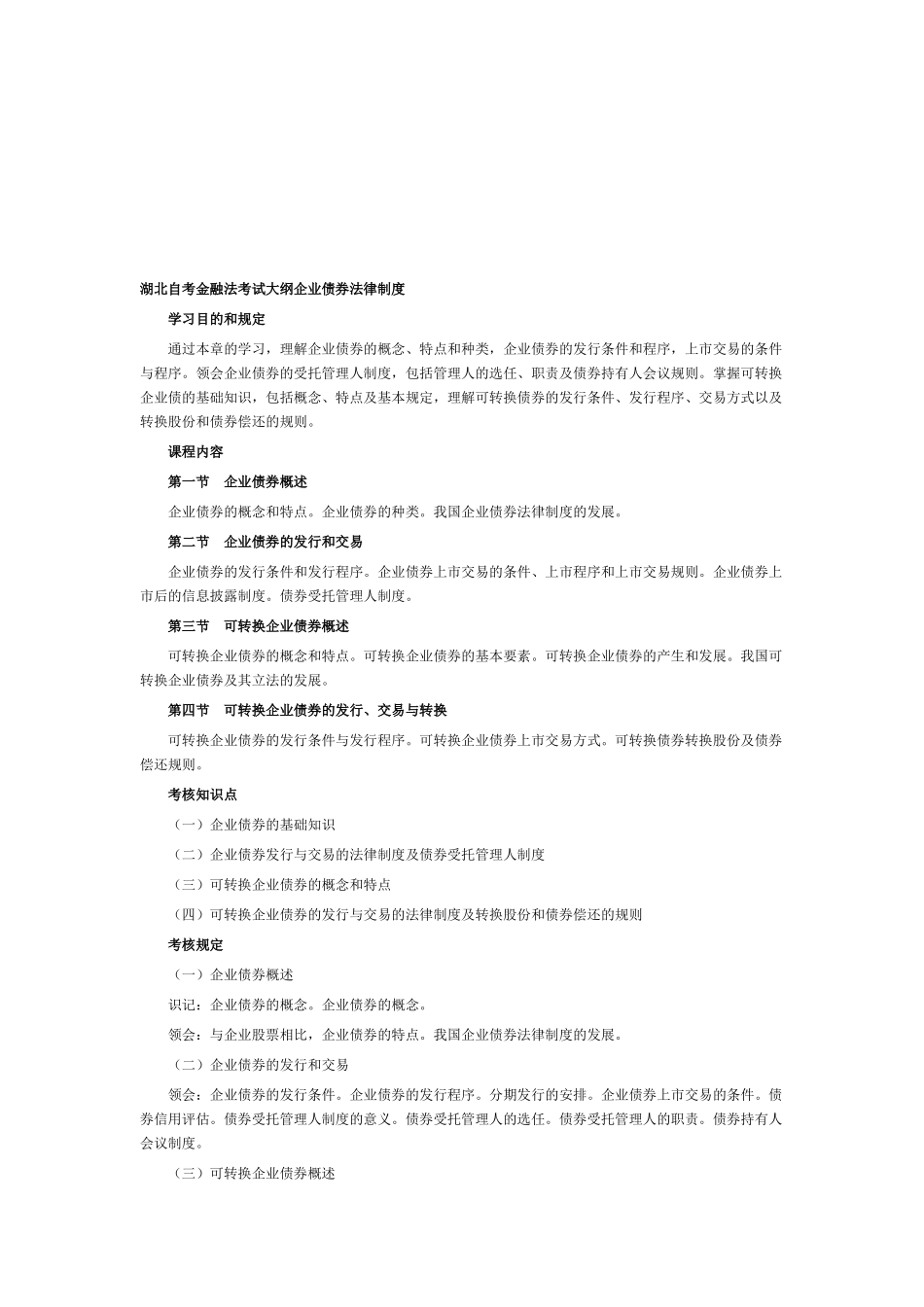 2025年湖北自考金融法考试大纲公司债券法律制度_第1页