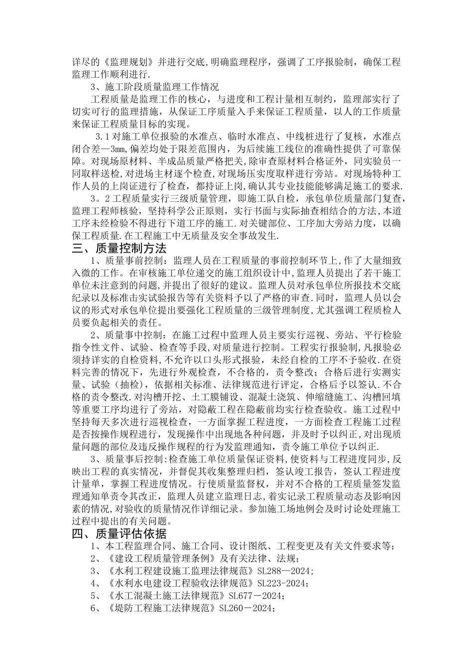 水利工程竣工质量评估报告_第3页