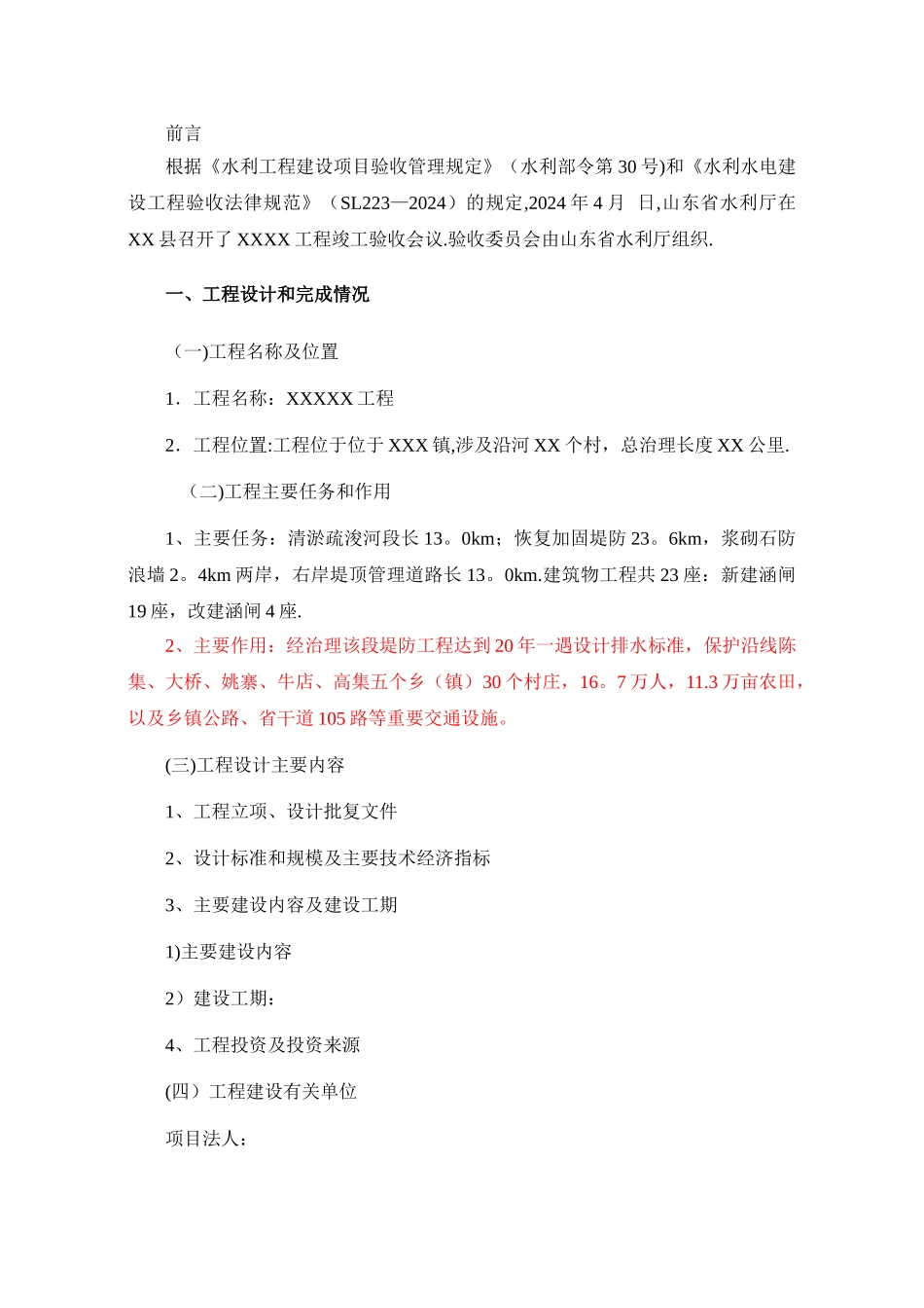 水利工程竣工报告样式_第1页