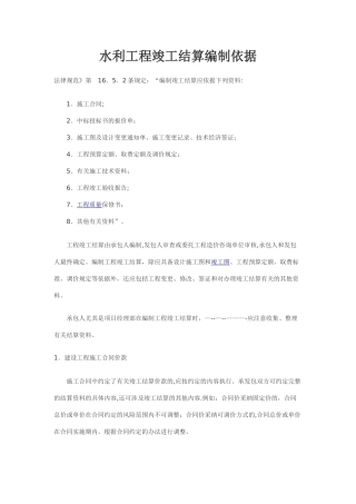 水利工程竣工结算编制依据
