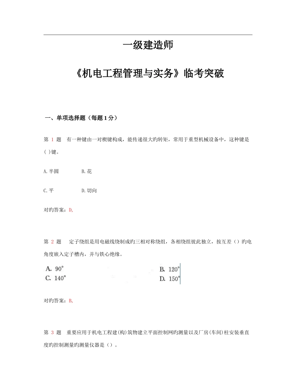 2025年一级建造师机电工程管理与实务临考突破超实用_第1页