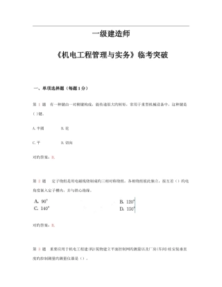 2025年一级建造师机电工程管理与实务临考突破超实用