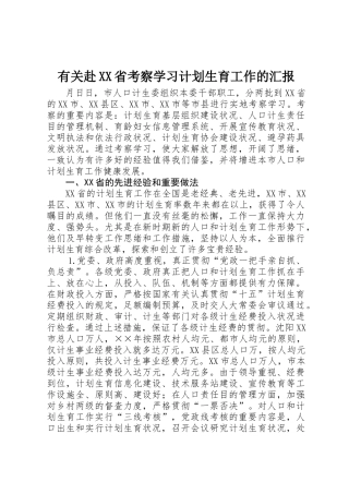2025年关于赴省考察学习计划生育工作的报告