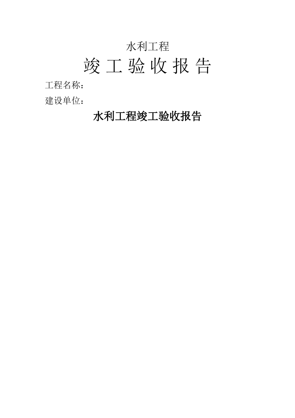水利工程竣工验收报告_第1页