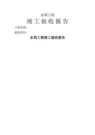 水利工程竣工验收报告