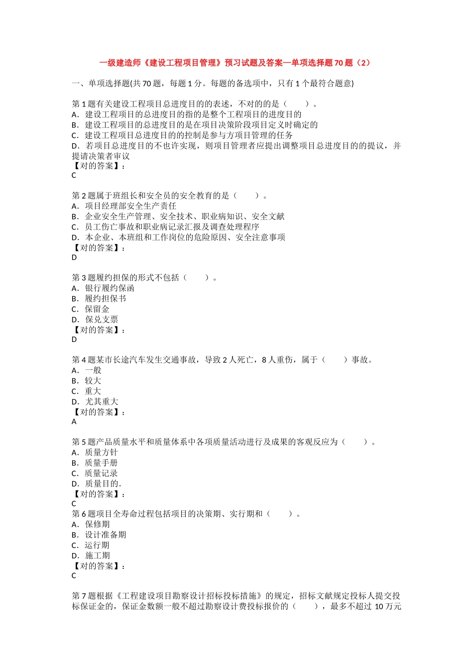 2025年一级建造师《建设工程项目管理》预习试题及答案—单项选择题70题_第1页