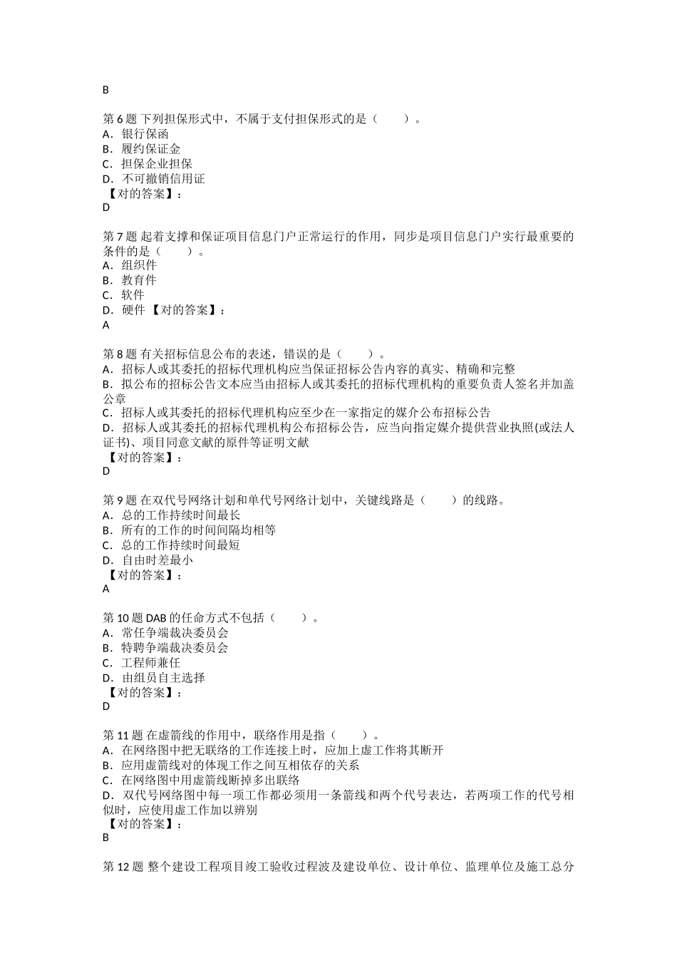 2025年一级建造师《建设工程项目管理》预习试题及答案—单项选择题70题_第3页