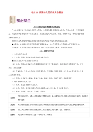 2025年备战高考政治考点一遍过考点23我国的人民代表大会制度含解析