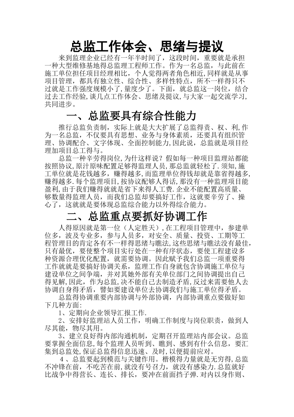 2025年《总监理工程师工作体会思路和建议》_第1页