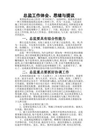 2025年《总监理工程师工作体会思路和建议》
