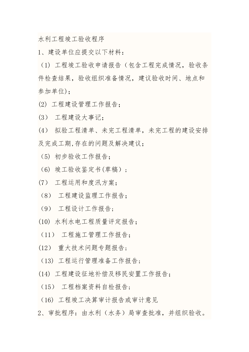 水利工程竣工验收程序_第1页