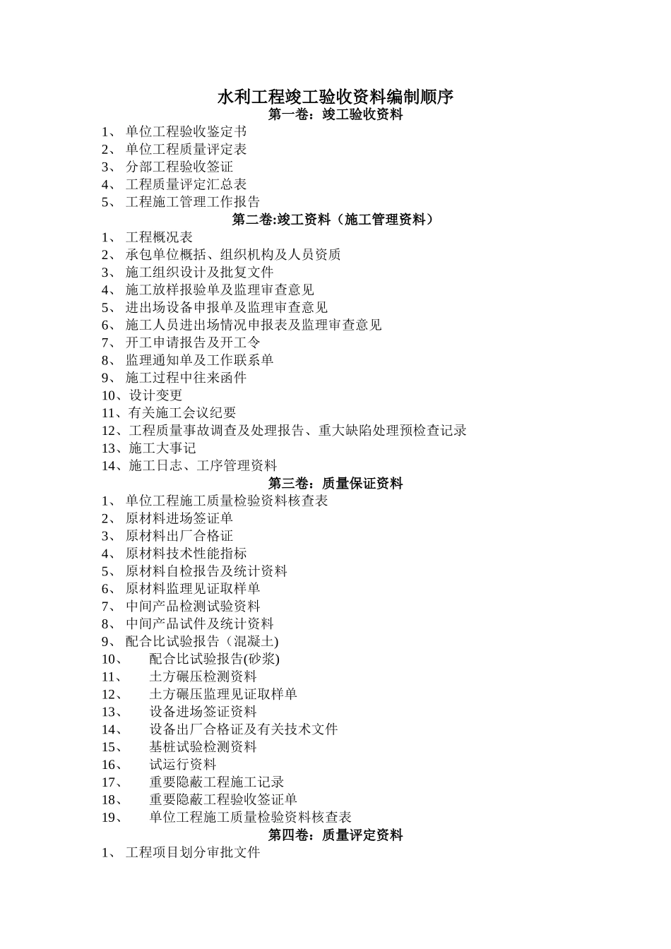 水利工程竣工验收资料编制顺序_第1页