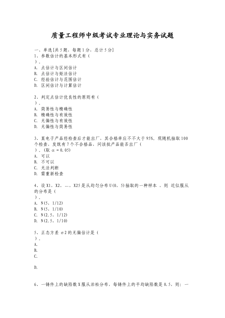 2025年质量工程师中级考试专业理论与实务试题与答案解析_第1页